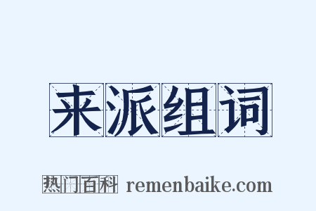 来派组词是什么意思的图片